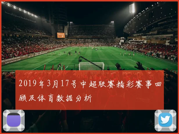 2019年3月17号中超联赛精彩赛事回顾及体育数据分析