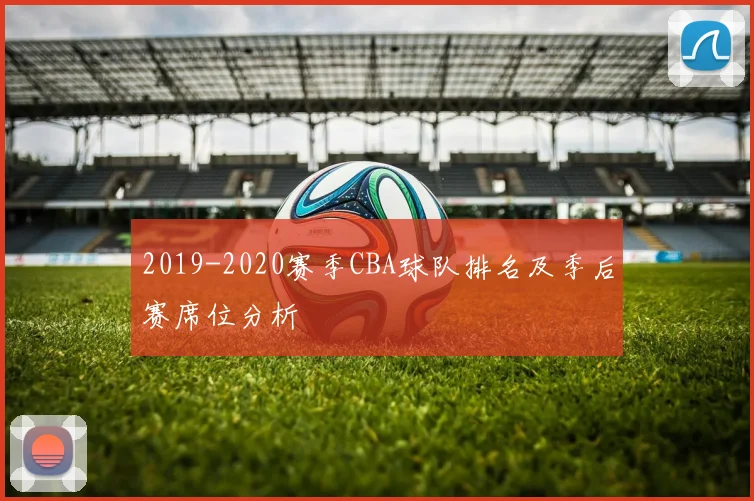 2019-2020赛季CBA球队排名及季后赛席位分析