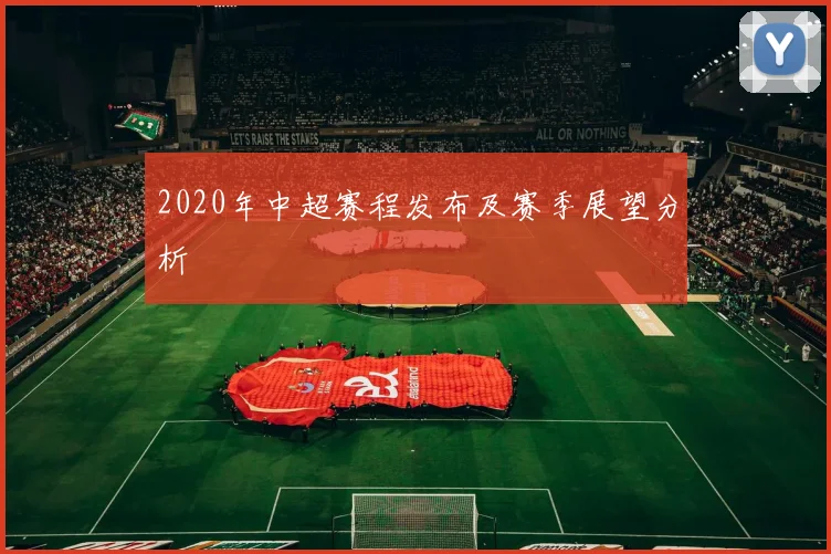 2020年中超赛程发布及赛季展望分析