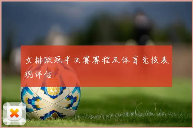 女排欧冠半决赛赛程及体育竞技表现评估
