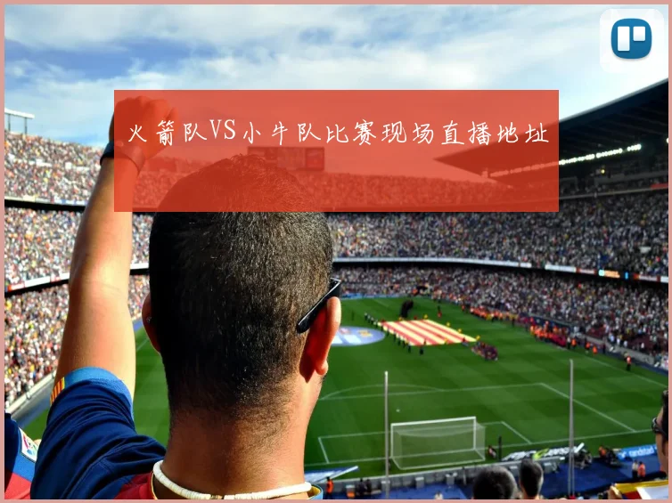 火箭队VS小牛队比赛现场直播地址
