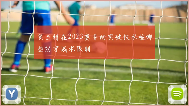 莫兰特在2023赛季的突破技术被哪些防守战术限制