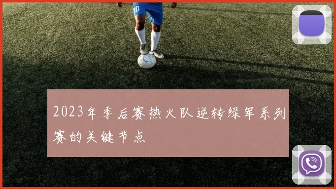 2023年季后赛热火队逆转绿军系列赛的关键节点