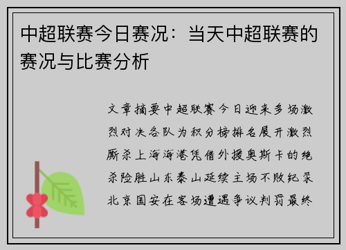 中超联赛今日赛况：当天中超联赛的赛况与比赛分析