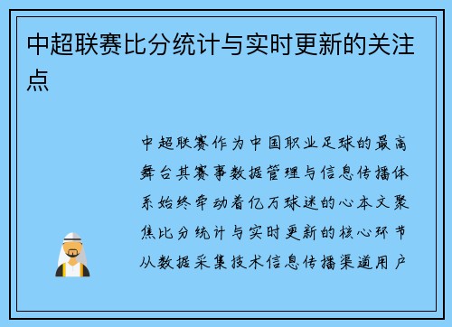 中超联赛比分统计与实时更新的关注点