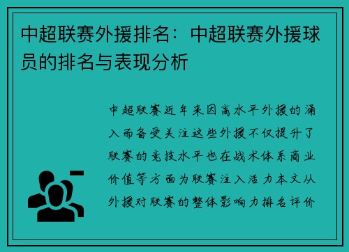 中超联赛外援排名：中超联赛外援球员的排名与表现分析