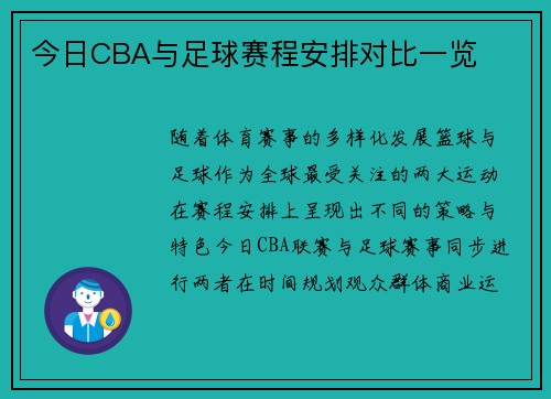 今日CBA与足球赛程安排对比一览
