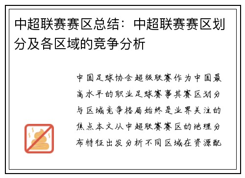 中超联赛赛区总结：中超联赛赛区划分及各区域的竞争分析