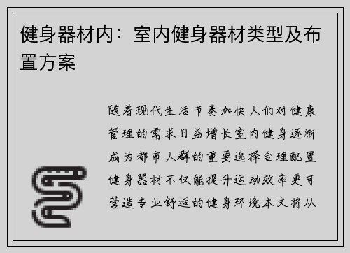 健身器材内：室内健身器材类型及布置方案