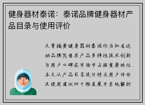 健身器材泰诺：泰诺品牌健身器材产品目录与使用评价
