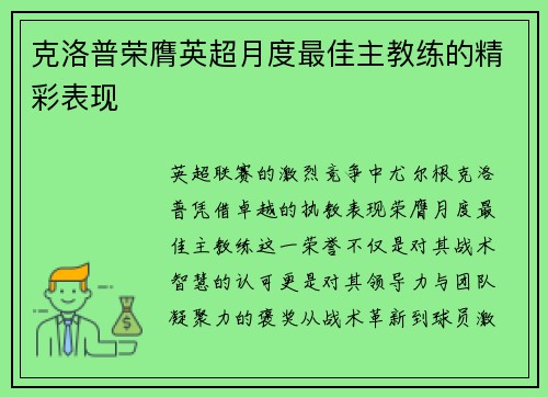 克洛普荣膺英超月度最佳主教练的精彩表现