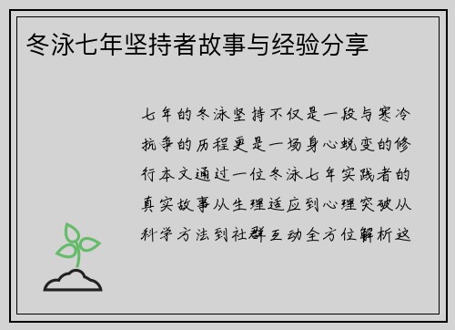 冬泳七年坚持者故事与经验分享