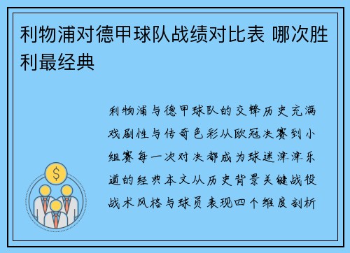 利物浦对德甲球队战绩对比表 哪次胜利最经典