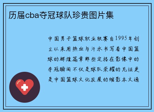 历届cba夺冠球队珍贵图片集