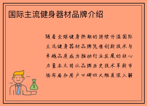 国际主流健身器材品牌介绍