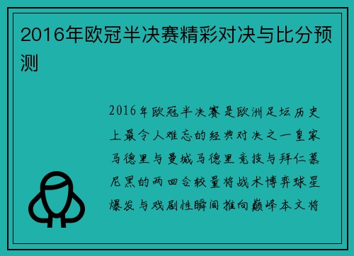 2016年欧冠半决赛精彩对决与比分预测