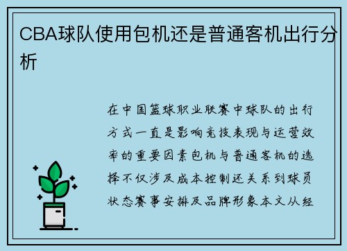 CBA球队使用包机还是普通客机出行分析