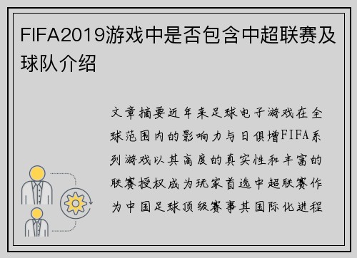 FIFA2019游戏中是否包含中超联赛及球队介绍