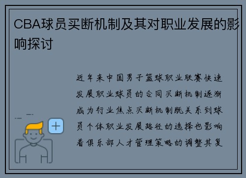 CBA球员买断机制及其对职业发展的影响探讨