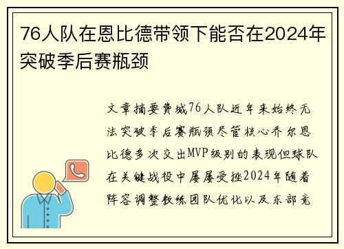 76人队在恩比德带领下能否在2024年突破季后赛瓶颈