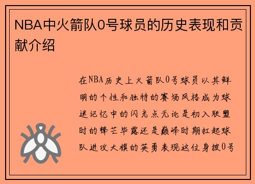 NBA中火箭队0号球员的历史表现和贡献介绍