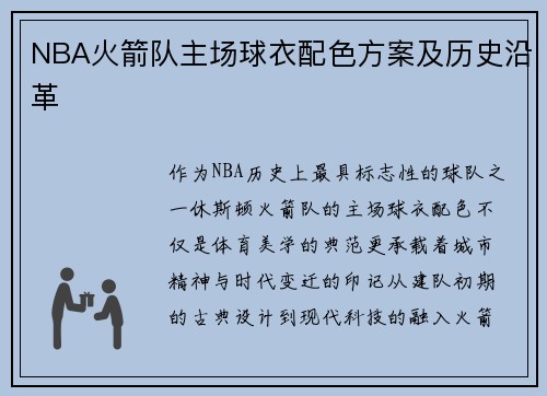 NBA火箭队主场球衣配色方案及历史沿革