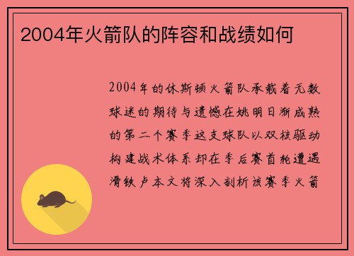 2004年火箭队的阵容和战绩如何