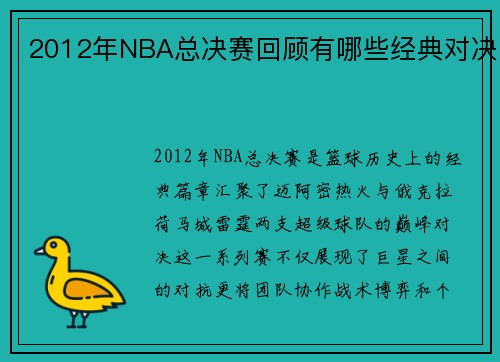 2012年NBA总决赛回顾有哪些经典对决