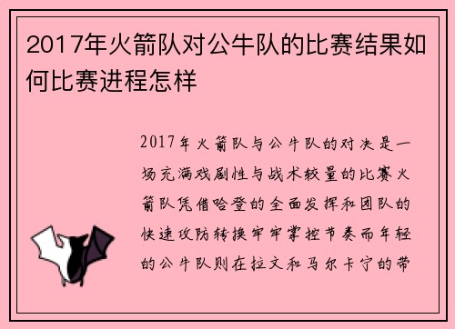 2017年火箭队对公牛队的比赛结果如何比赛进程怎样