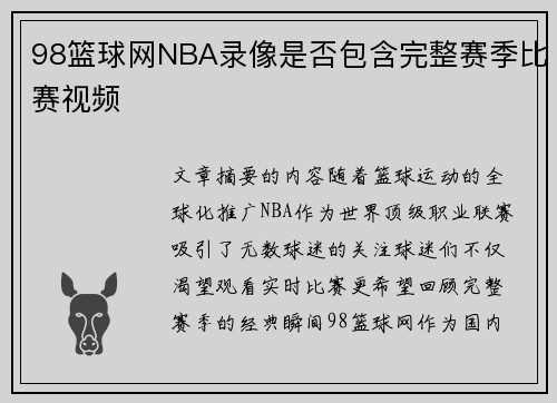 98篮球网NBA录像是否包含完整赛季比赛视频