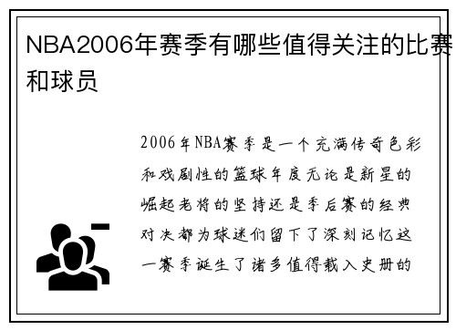 NBA2006年赛季有哪些值得关注的比赛和球员