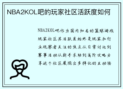 NBA2KOL吧的玩家社区活跃度如何