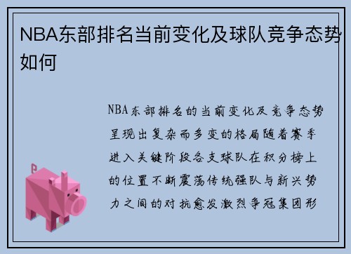 NBA东部排名当前变化及球队竞争态势如何