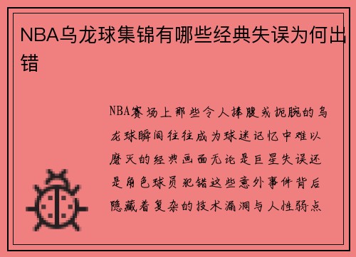 NBA乌龙球集锦有哪些经典失误为何出错