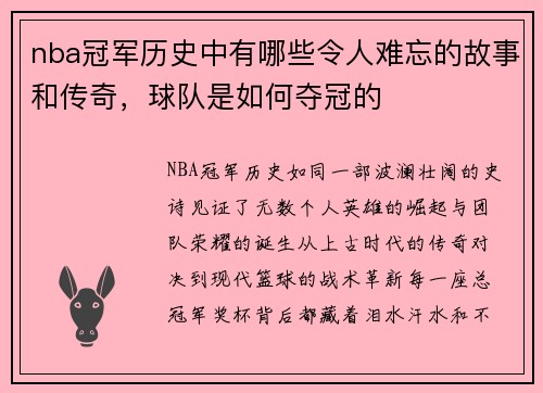 nba冠军历史中有哪些令人难忘的故事和传奇，球队是如何夺冠的
