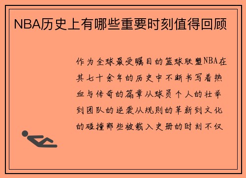 NBA历史上有哪些重要时刻值得回顾