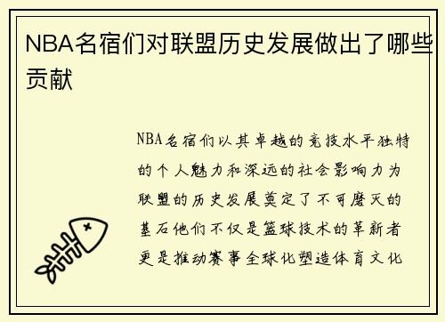 NBA名宿们对联盟历史发展做出了哪些贡献