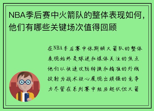 NBA季后赛中火箭队的整体表现如何，他们有哪些关键场次值得回顾