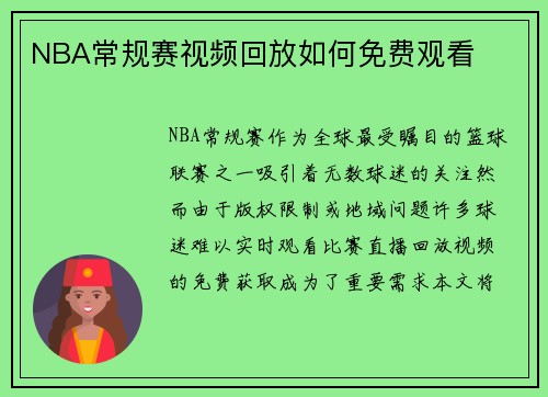 NBA常规赛视频回放如何免费观看
